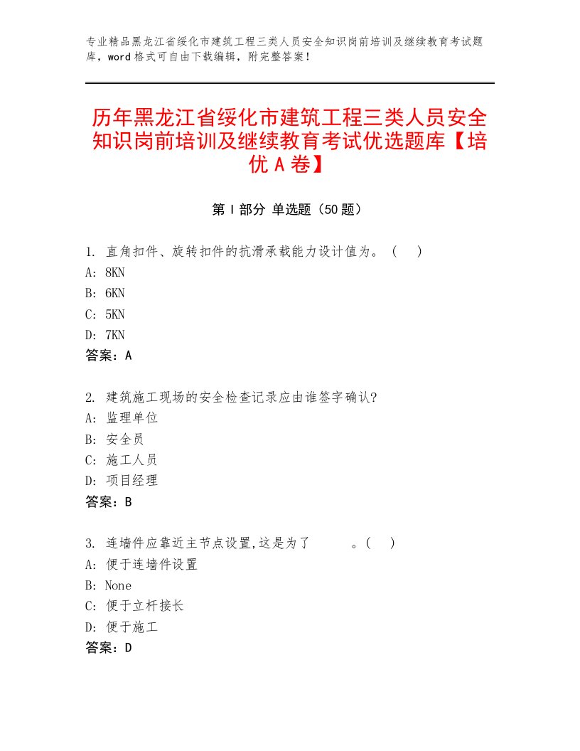 历年黑龙江省绥化市建筑工程三类人员安全知识岗前培训及继续教育考试优选题库【培优A卷】