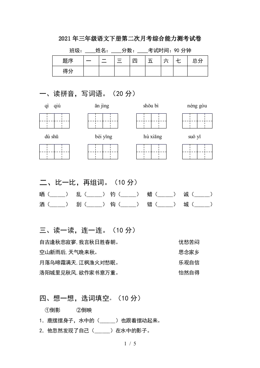 2021年三年级语文下册第二次月考综合能力测考试卷