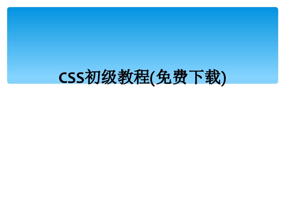 css初级教程(免费下载)