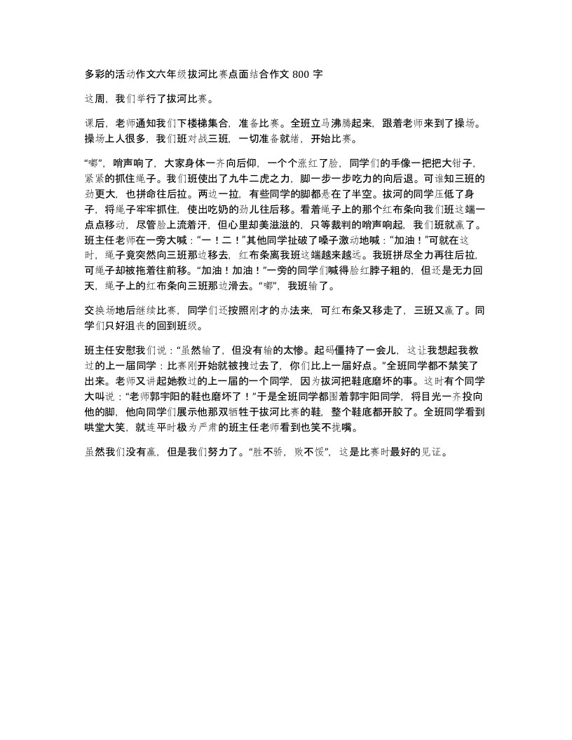 多彩的活动作文六年级拔河比赛点面结合作文800字