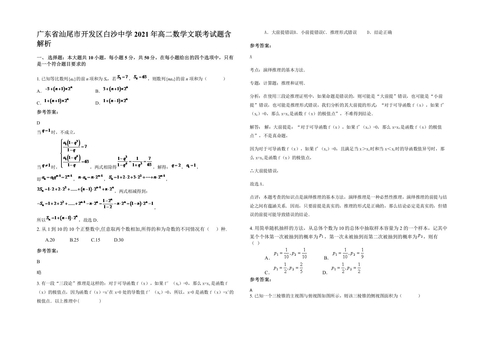 广东省汕尾市开发区白沙中学2021年高二数学文联考试题含解析