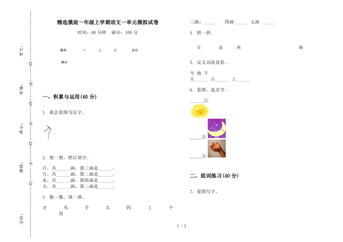 精选摸底一年级上学期语文一单元模拟试卷