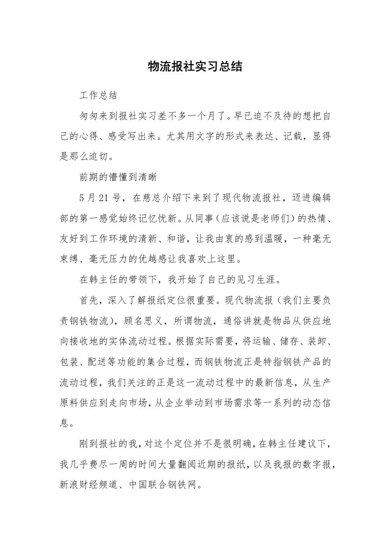 工作总结_101764_物流报社实习总结