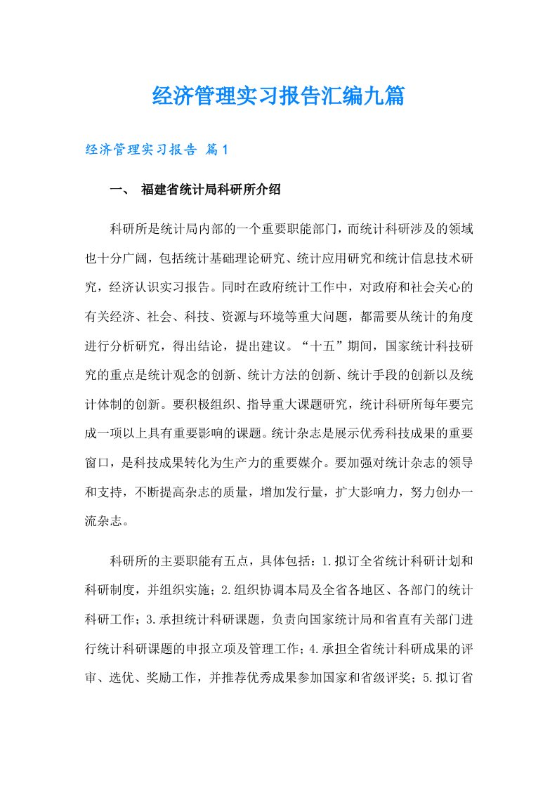 经济管理实习报告汇编九篇