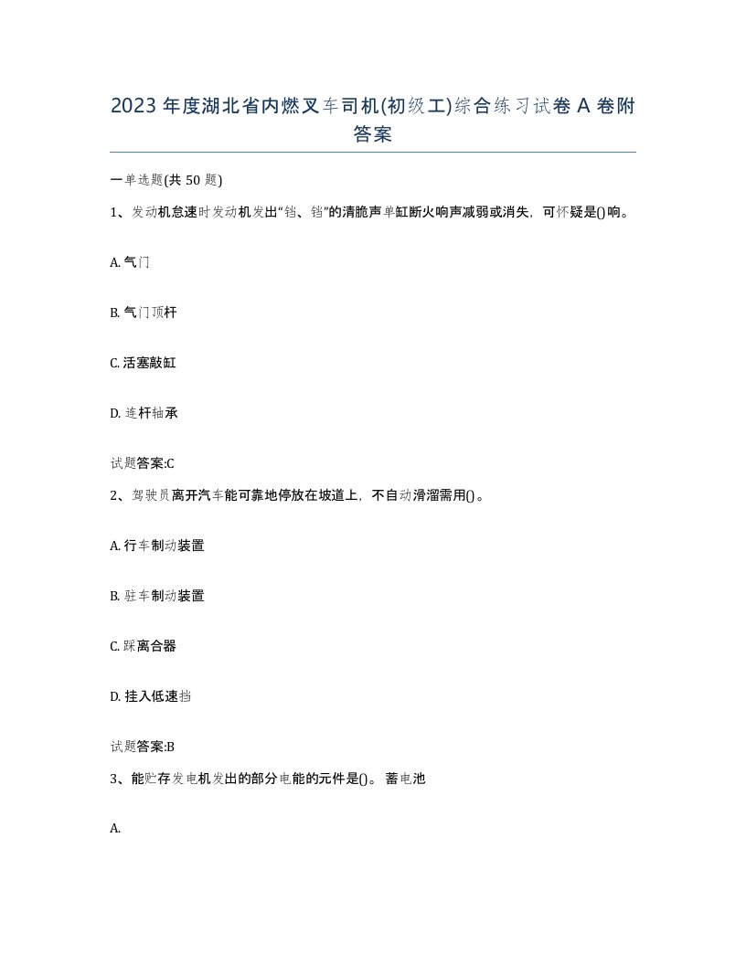 2023年度湖北省内燃叉车司机初级工综合练习试卷A卷附答案