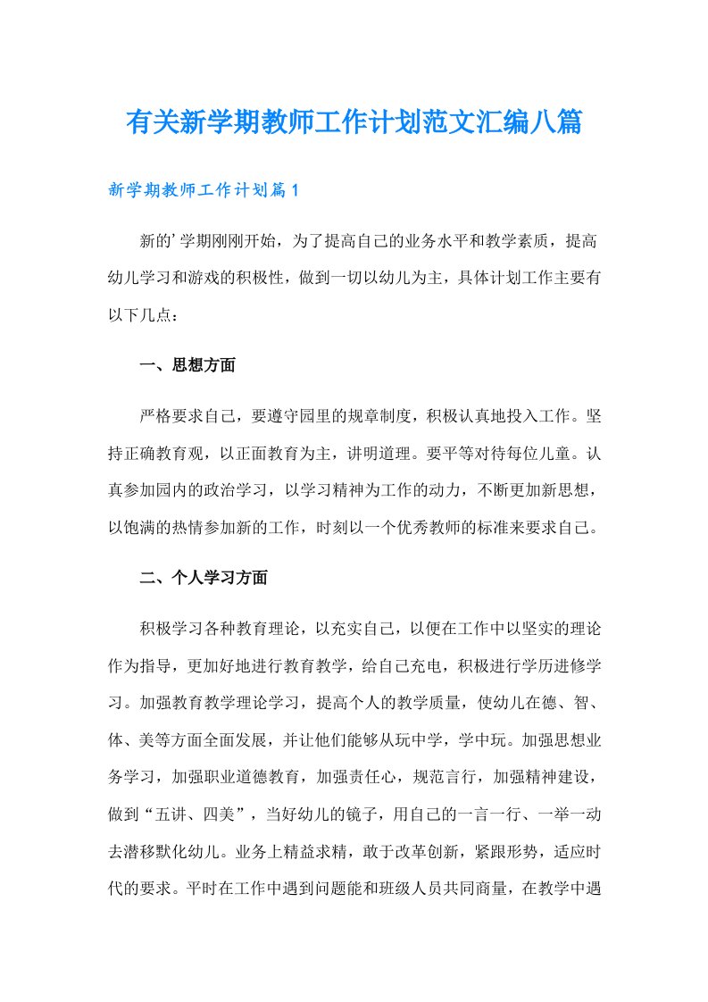 有关新学期教师工作计划范文汇编八篇