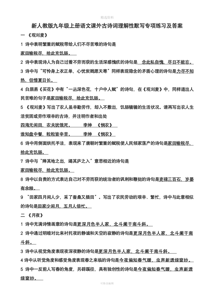 新人教版九级上册语文课外古诗词理解性默写练习及答案