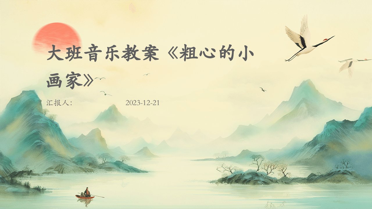 大班音乐教案《粗心的小画家》