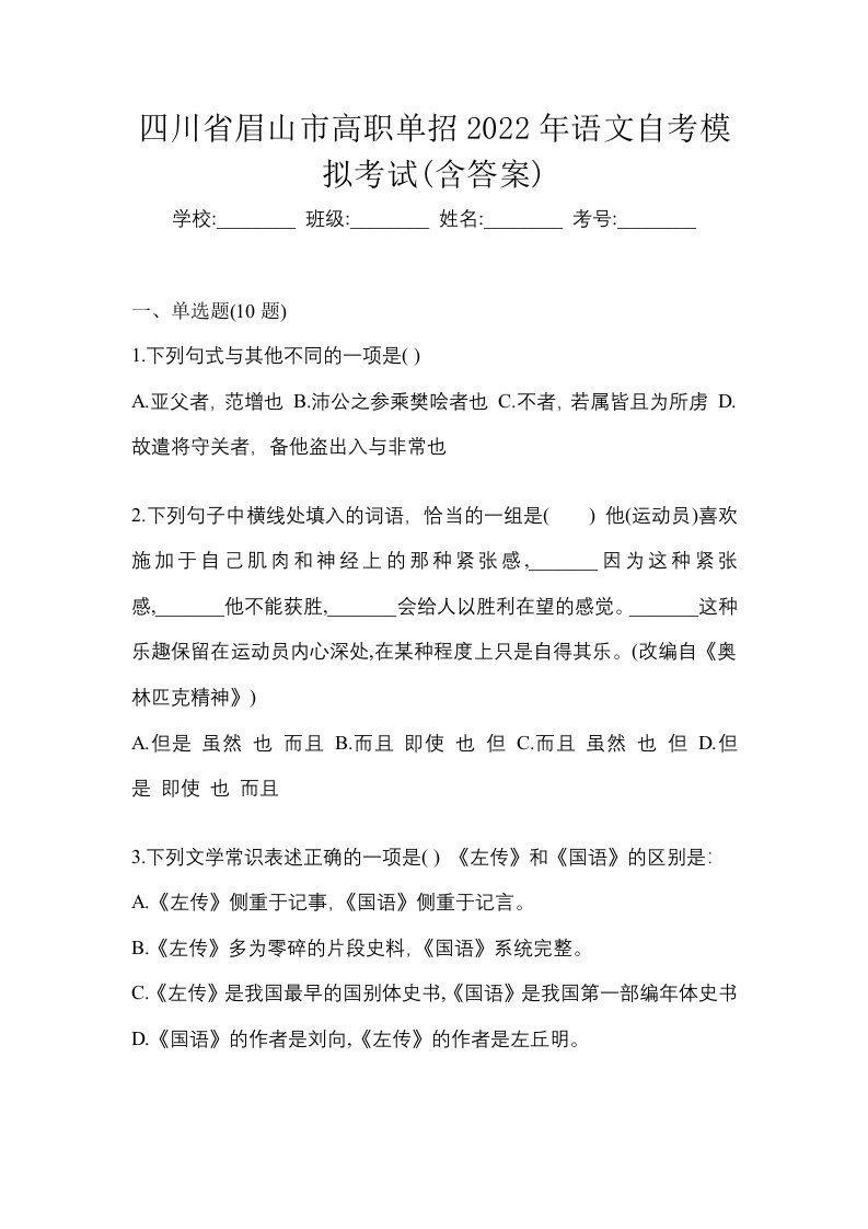 四川省眉山市高职单招2022年语文自考模拟考试含答案