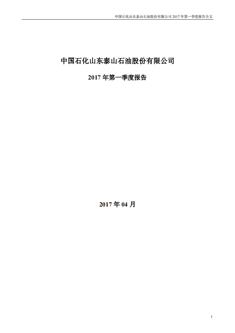 深交所-泰山石油：2017年第一季度报告全文-20170426