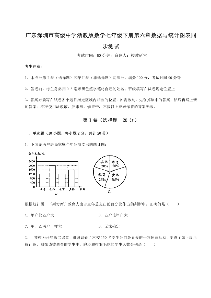 难点解析广东深圳市高级中学浙教版数学七年级下册第六章数据与统计图表同步测试试题（含答案解析版）