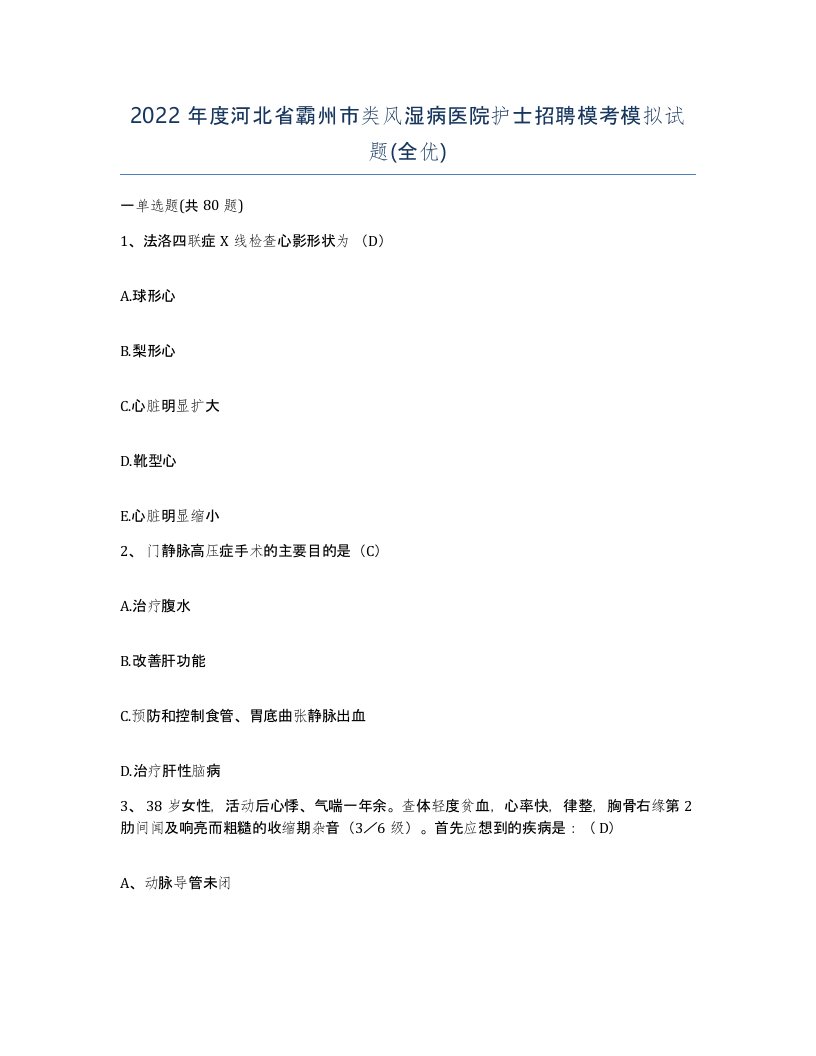 2022年度河北省霸州市类风湿病医院护士招聘模考模拟试题全优