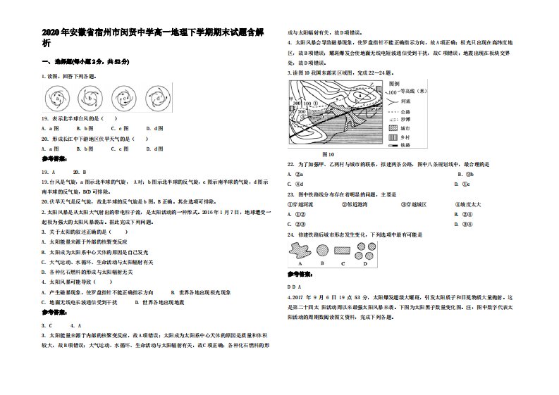 2020年安徽省宿州市闵贤中学高一地理下学期期末试题含解析