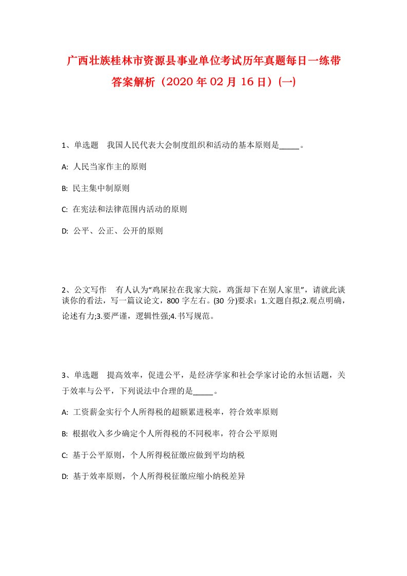 广西壮族桂林市资源县事业单位考试历年真题每日一练带答案解析2020年02月16日一