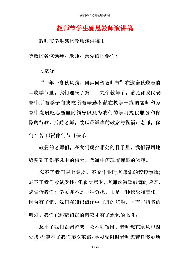 教师节学生感恩教师演讲稿