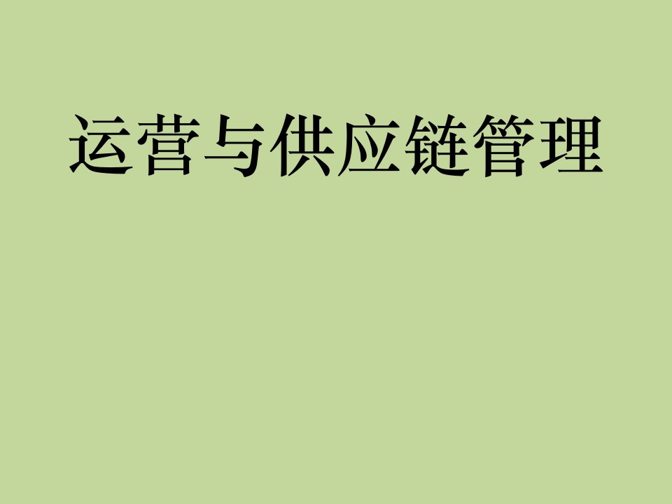 运营与供应链管理整套课件完整版ppt教学教程最全电子讲义教案