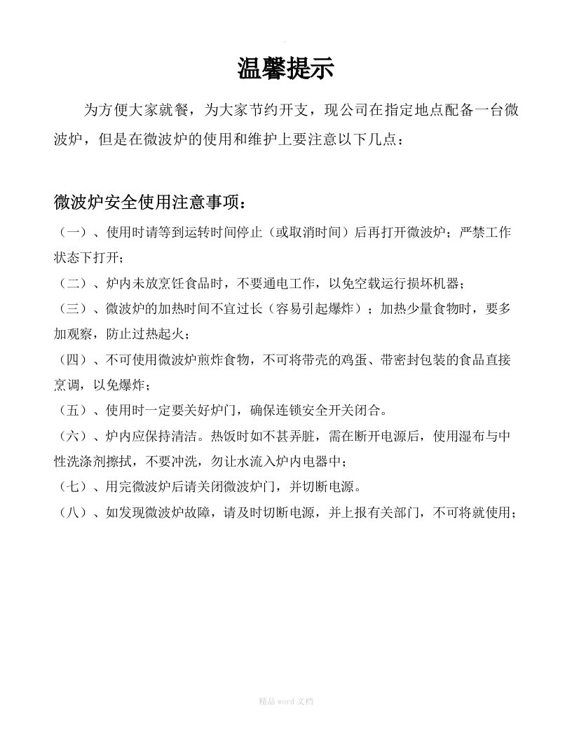 公司微波炉使用注意事项