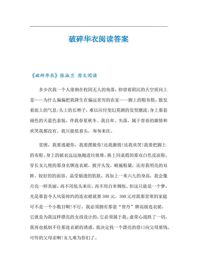 破碎华衣阅读答案