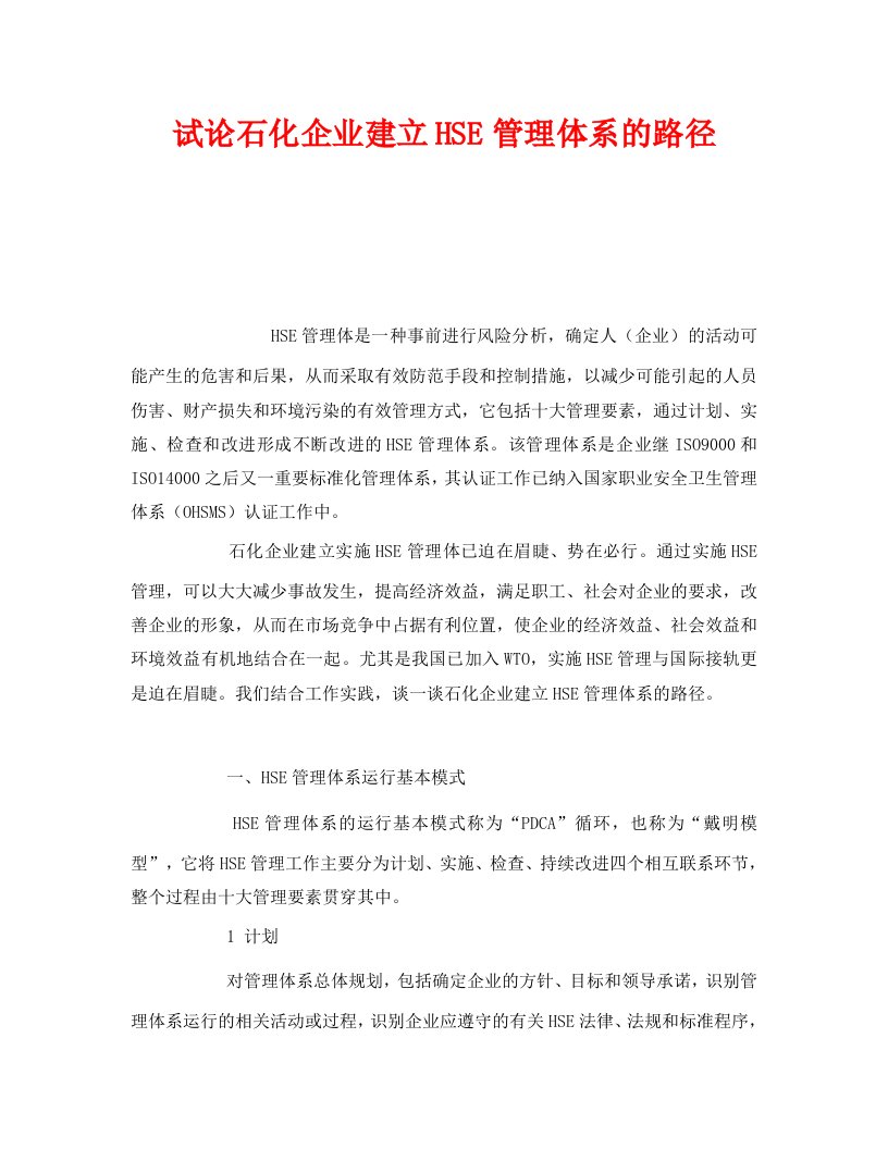 精编管理体系之试论石化企业建立HSE管理体系的路径