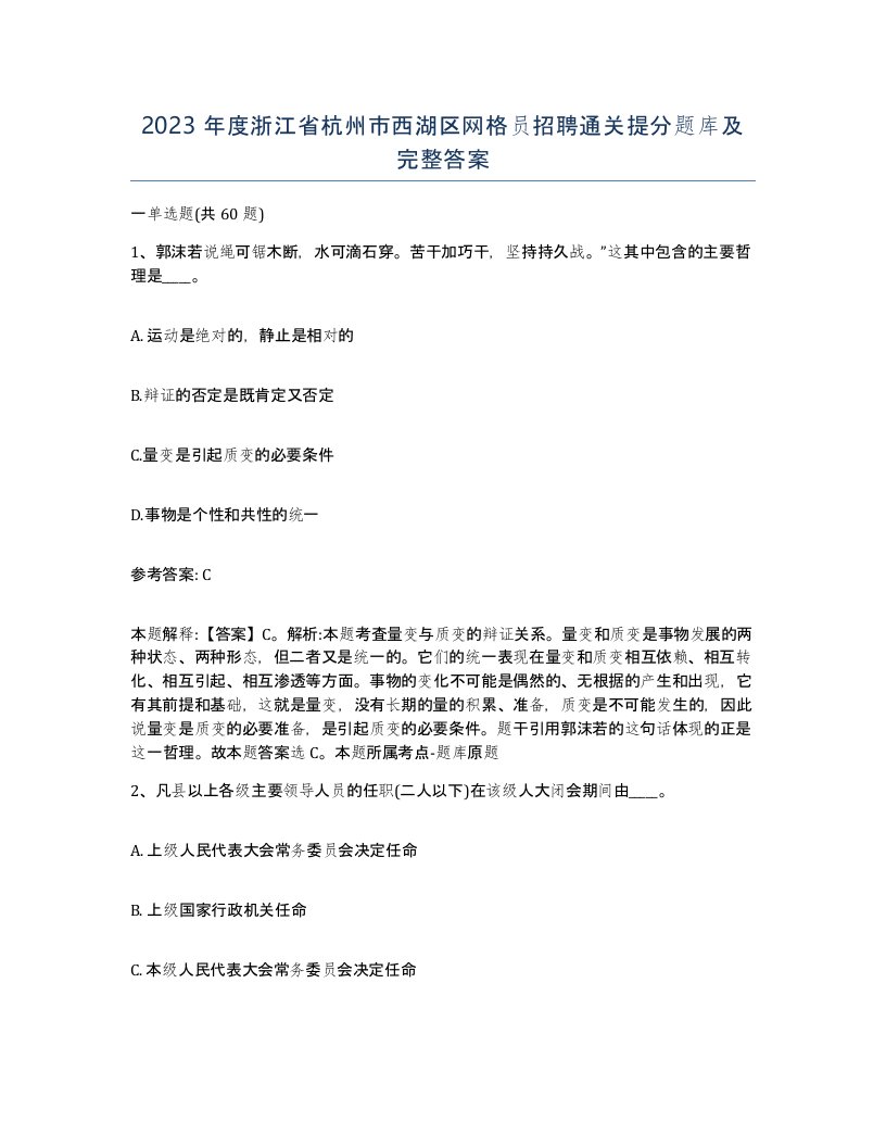 2023年度浙江省杭州市西湖区网格员招聘通关提分题库及完整答案