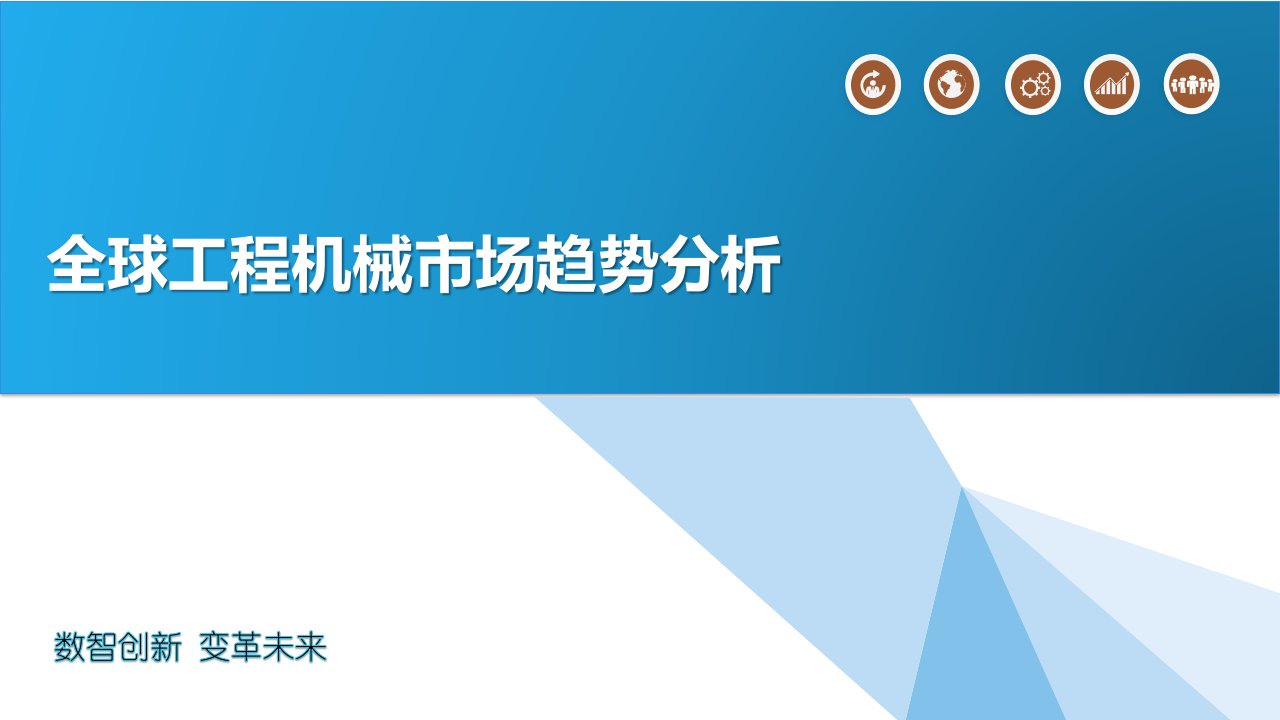 全球工程机械市场趋势分析