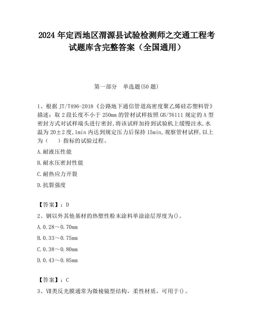 2024年定西地区渭源县试验检测师之交通工程考试题库含完整答案（全国通用）