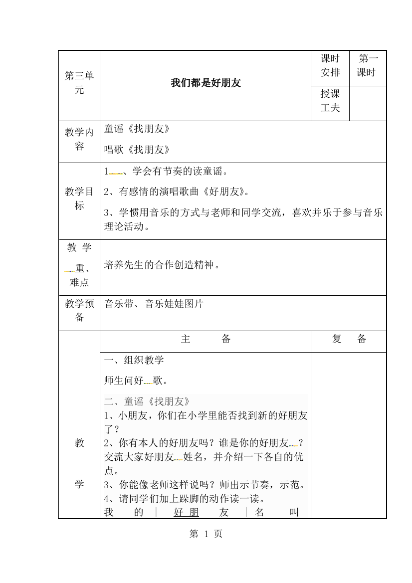 一年级上册音乐教案我们都是好朋友1_人教新课标-经典教学教辅文档