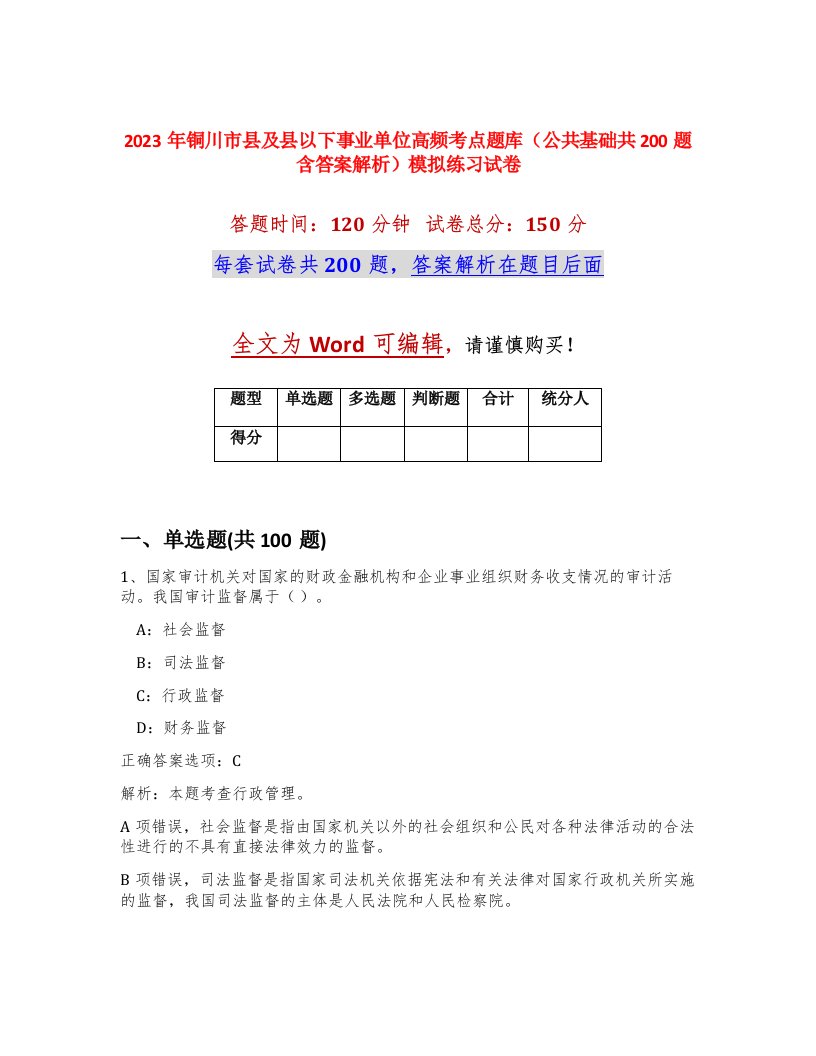 2023年铜川市县及县以下事业单位高频考点题库公共基础共200题含答案解析模拟练习试卷