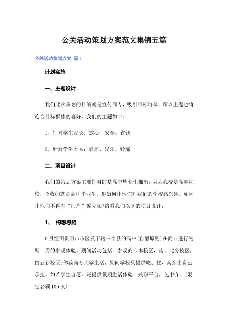 公关活动策划方案范文集锦五篇