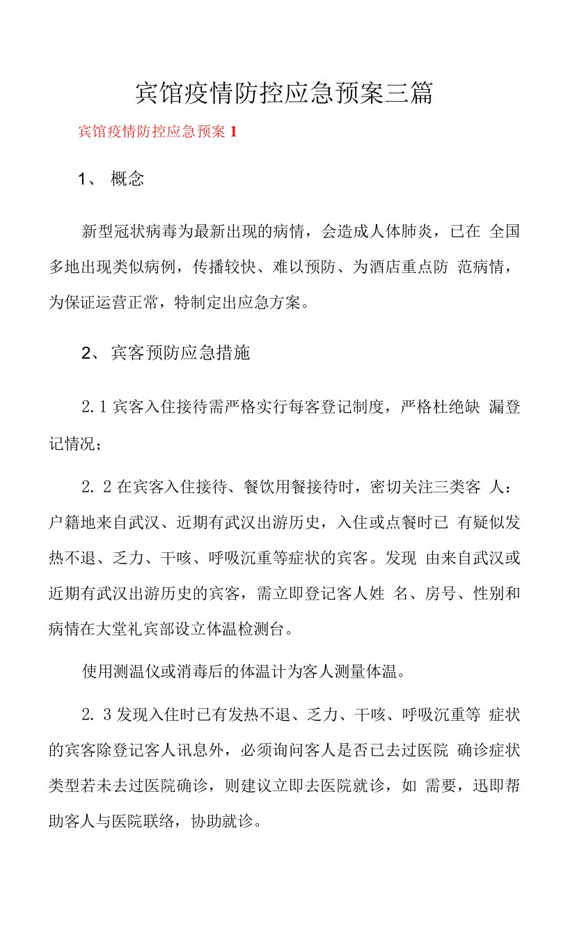 宾馆疫情防控应急预案三篇