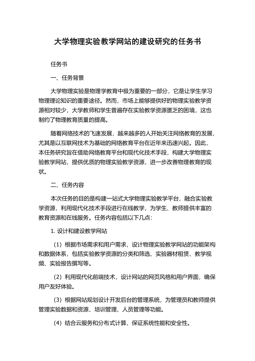 大学物理实验教学网站的建设研究的任务书