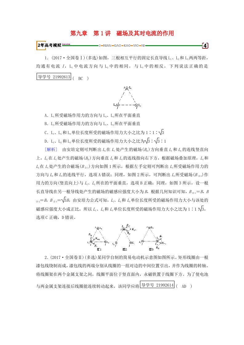 高考物理一轮复习第9章磁场第1讲磁场及其对电流的作用习题新人教版