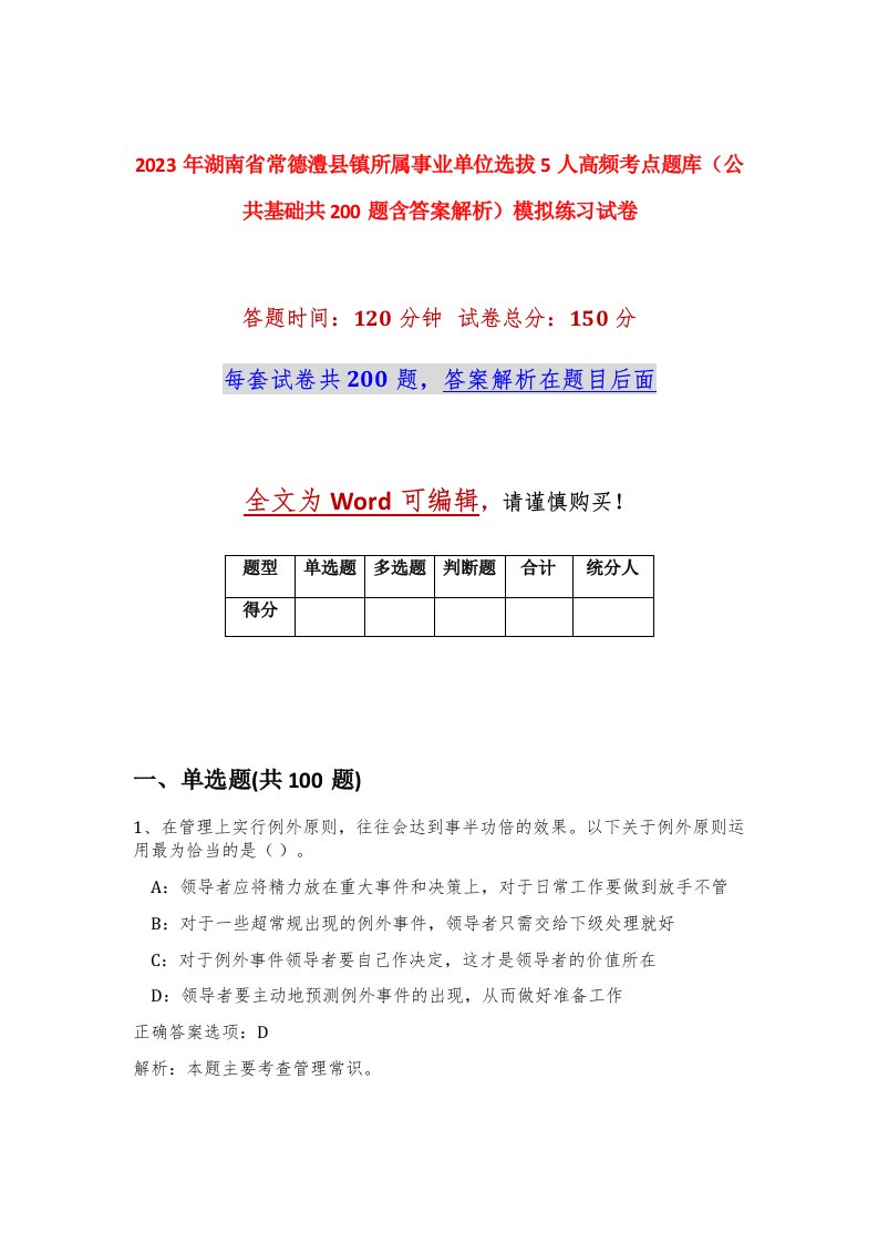 2023年湖南省常德澧县镇所属事业单位选拔5人高频考点题库公共基础共200题含答案解析模拟练习试卷