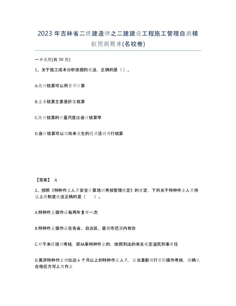 2023年吉林省二级建造师之二建建设工程施工管理自测模拟预测题库名校卷