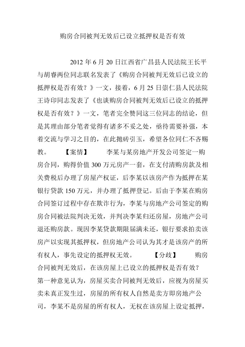 购房合同被判无效后已设立抵押权是否有效