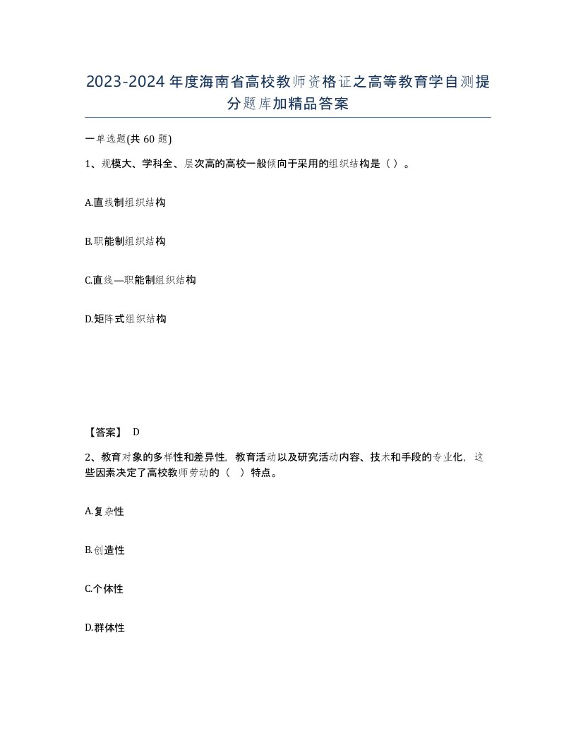 2023-2024年度海南省高校教师资格证之高等教育学自测提分题库加答案