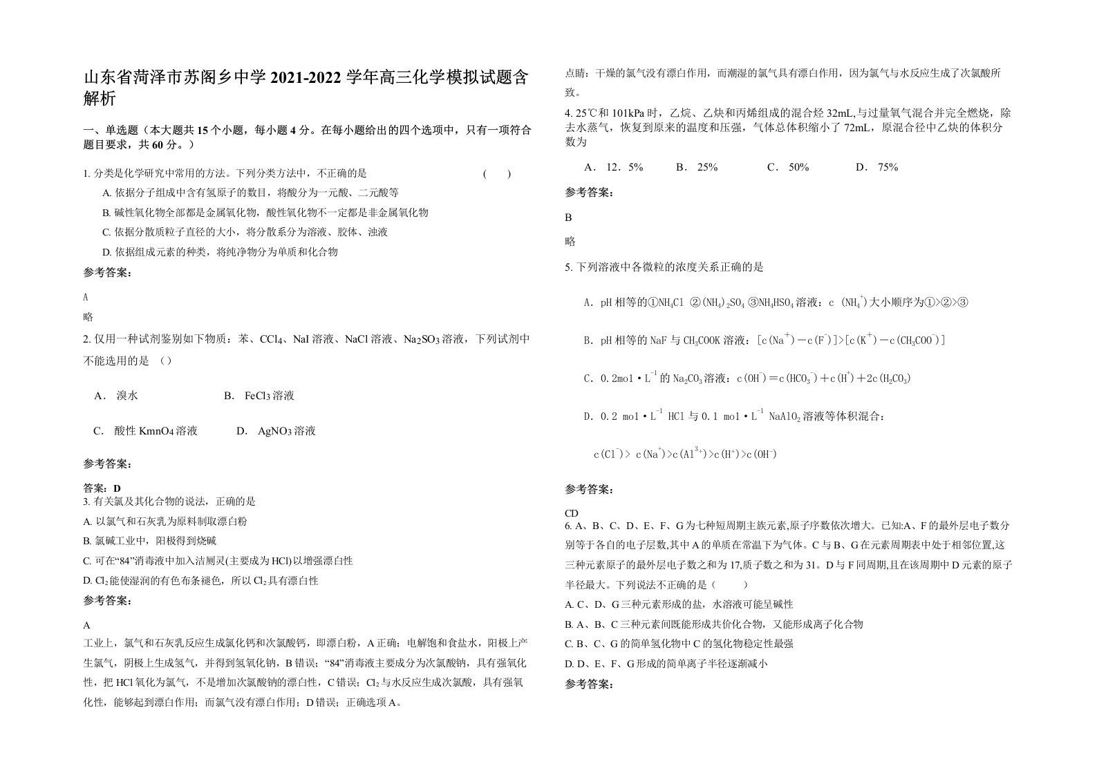 山东省菏泽市苏阁乡中学2021-2022学年高三化学模拟试题含解析