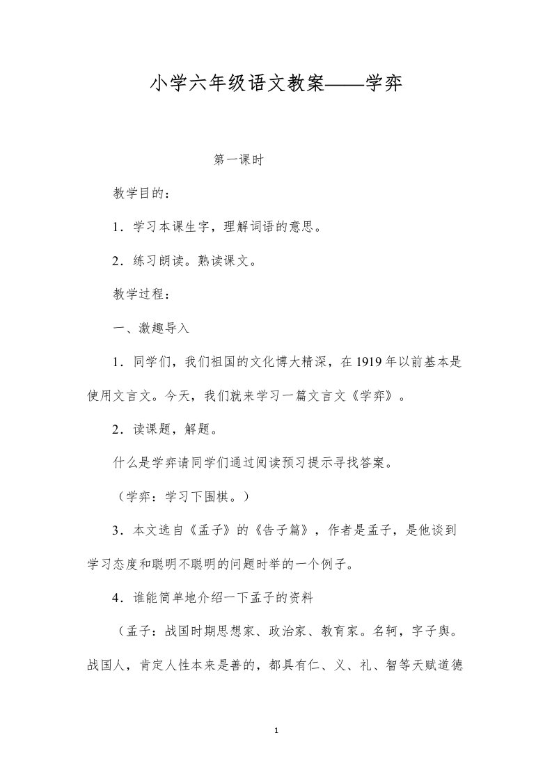 小学六年级语文教案——学弈