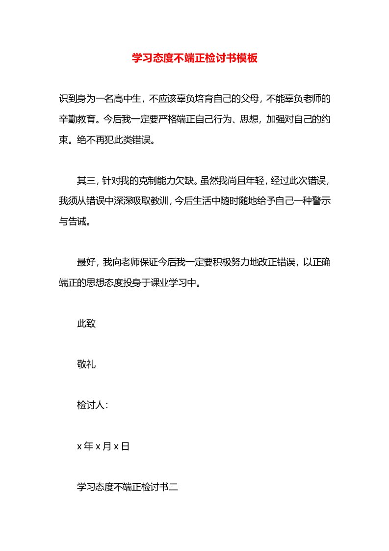 学习态度不端正检讨书模板