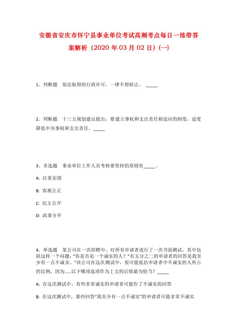 安徽省安庆市怀宁县事业单位考试高频考点每日一练带答案解析2020年03月02日一