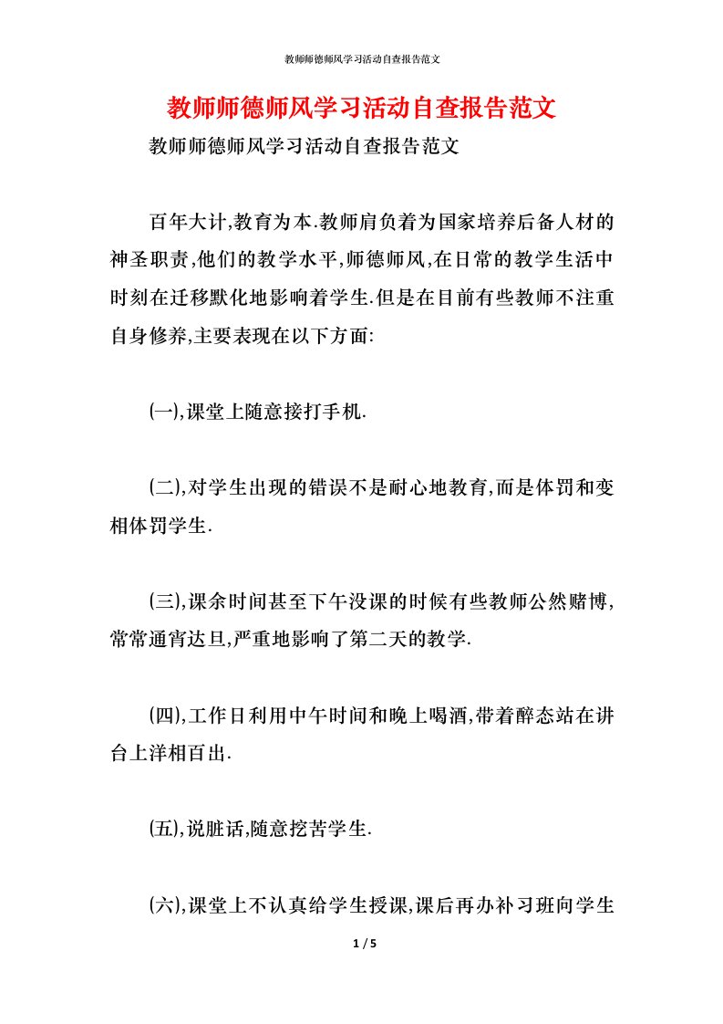 精编2021教师师德师风学习活动自查报告范文