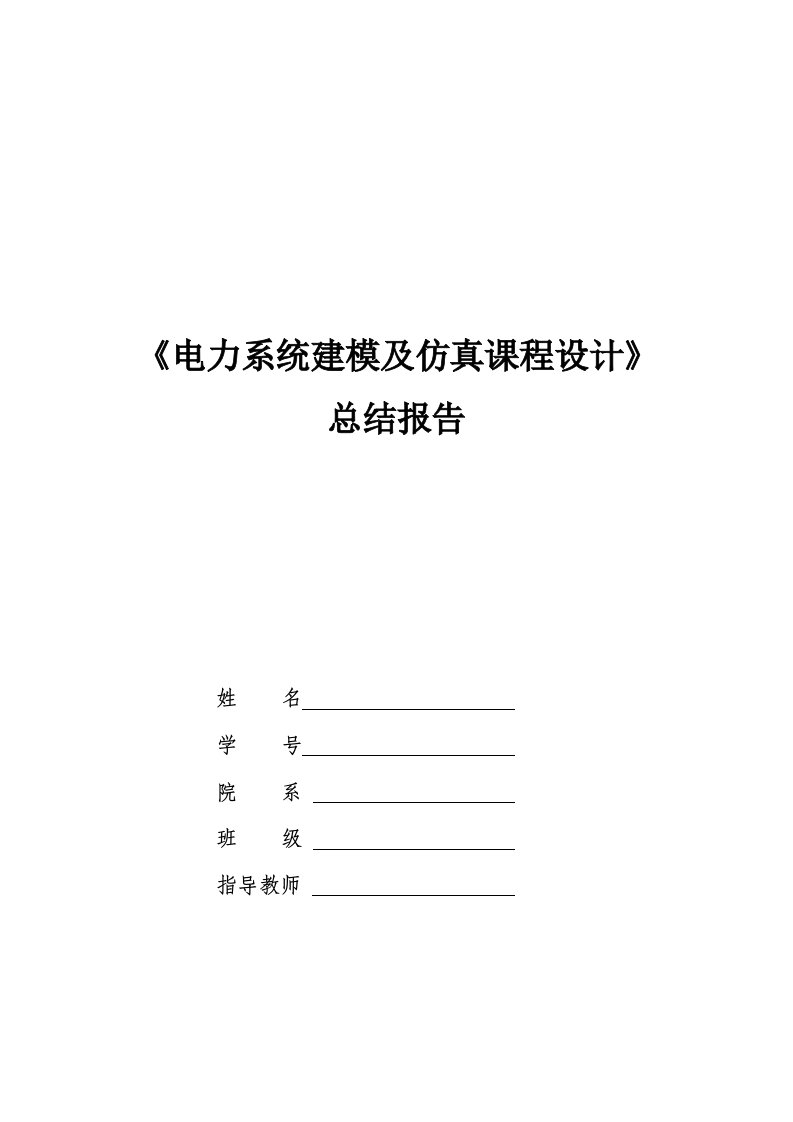 电力系统建模及仿真课程设计