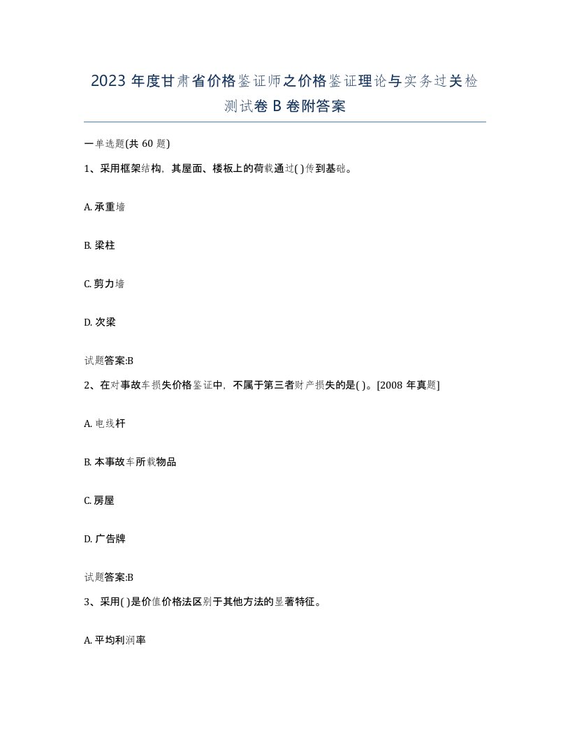 2023年度甘肃省价格鉴证师之价格鉴证理论与实务过关检测试卷B卷附答案