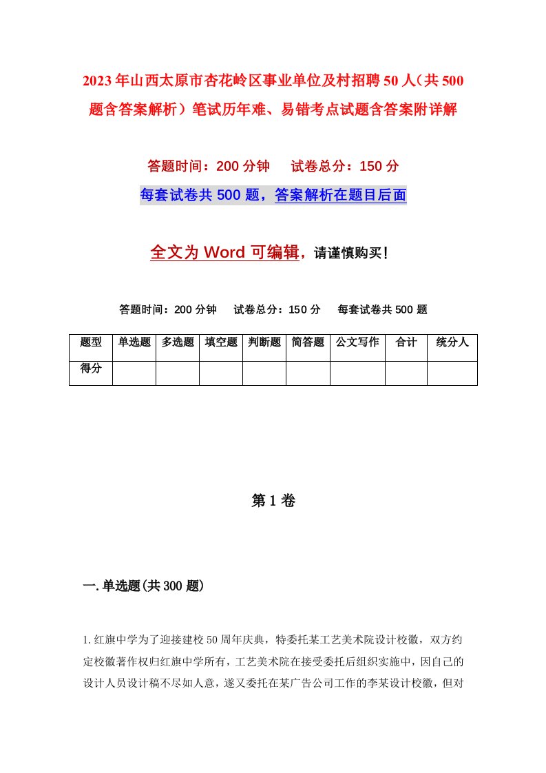 2023年山西太原市杏花岭区事业单位及村招聘50人共500题含答案解析笔试历年难易错考点试题含答案附详解