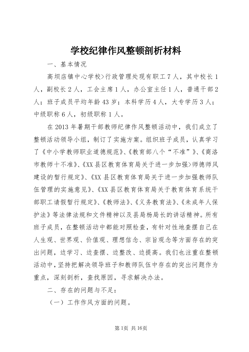 学校纪律作风整顿剖析材料