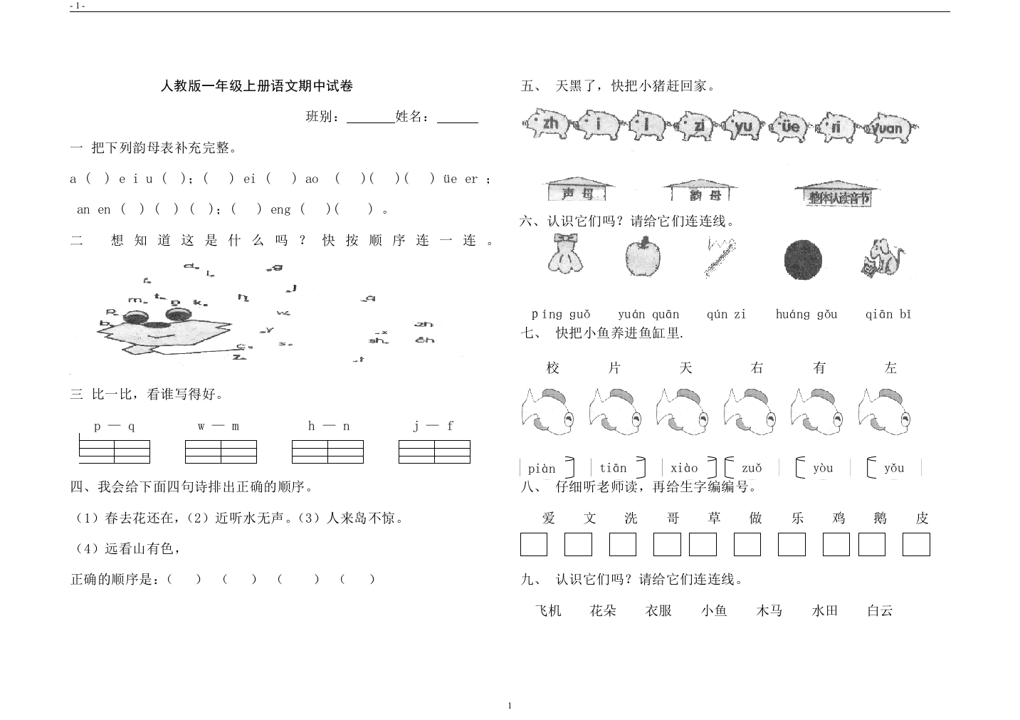 一年级语文测试题一