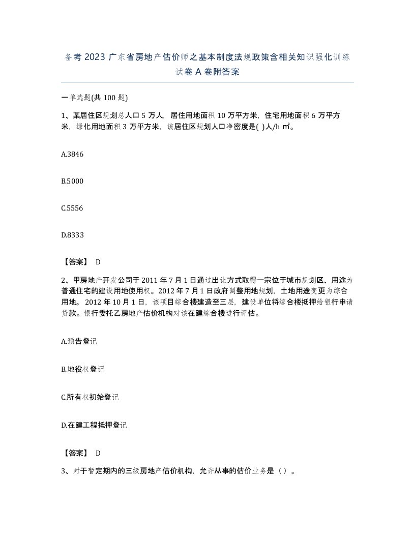 备考2023广东省房地产估价师之基本制度法规政策含相关知识强化训练试卷A卷附答案