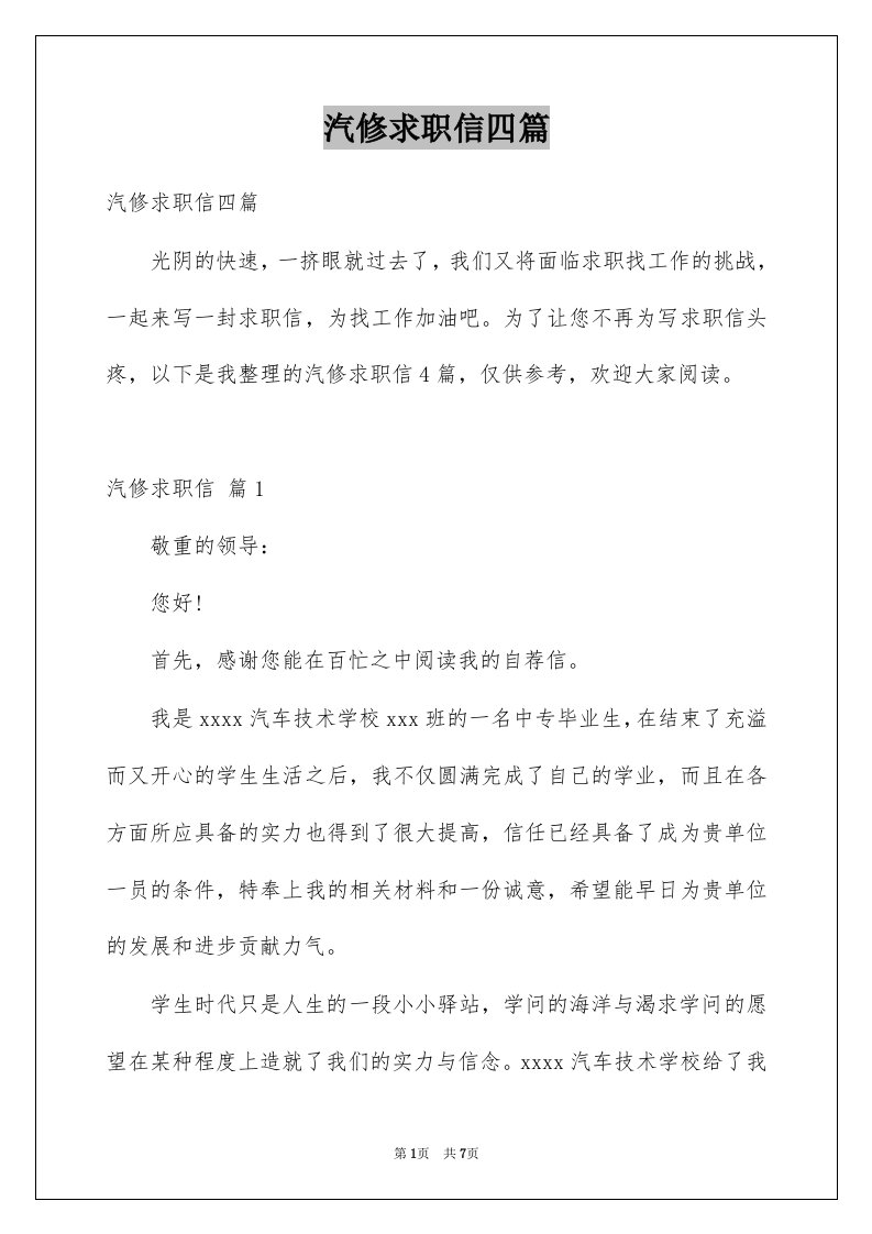 汽修求职信四篇例文2