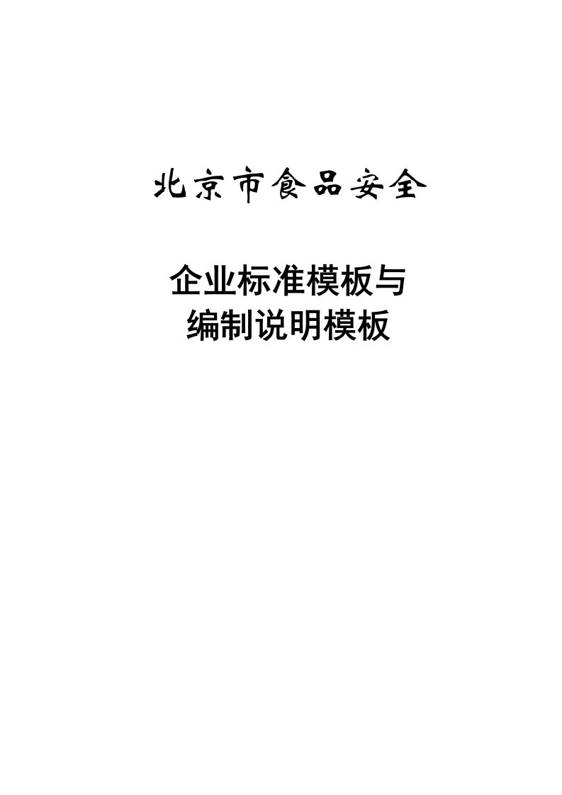 北京市食品安全企业标准、编制说明模板与实例word版