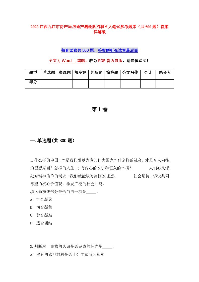 2023江西九江市房产局房地产测绘队招聘5人笔试参考题库共500题答案详解版